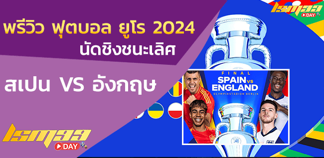 วิเคราะห์บอลนัดชิงยูโร 2024