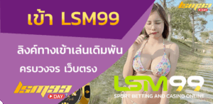 เข้า lsm99